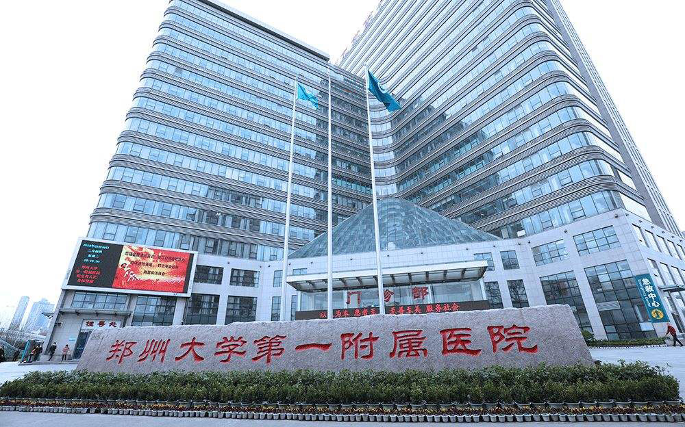 鄭大一附院項目